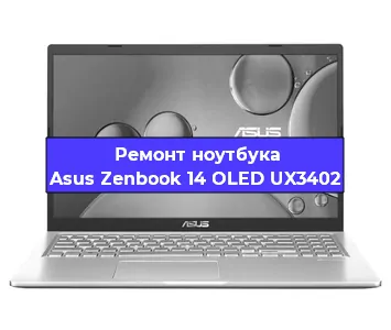 Ремонт ноутбуков Asus Zenbook 14 OLED UX3402 в Самаре